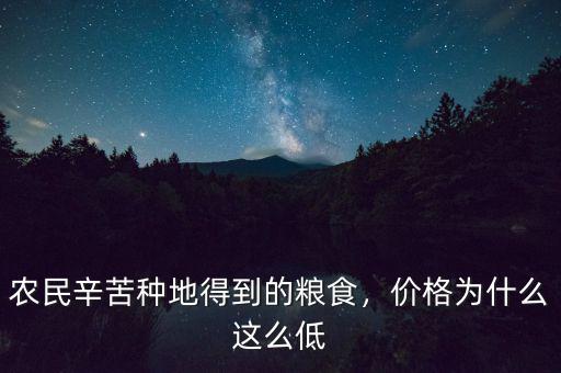 農(nóng)民辛苦種地得到的糧食，價(jià)格為什么這么低