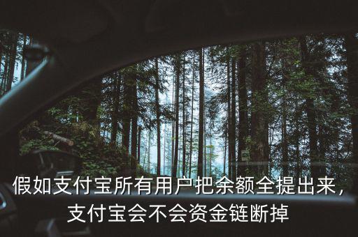 假如支付寶所有用戶把余額全提出來，支付寶會不會資金鏈斷掉