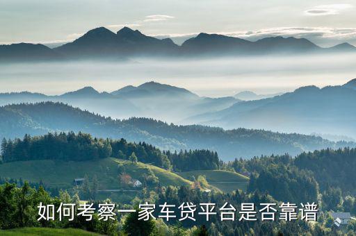 如何考察一家車(chē)貸平臺(tái)是否靠譜