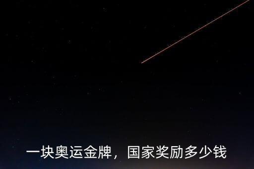 一塊奧運金牌，國家獎勵多少錢
