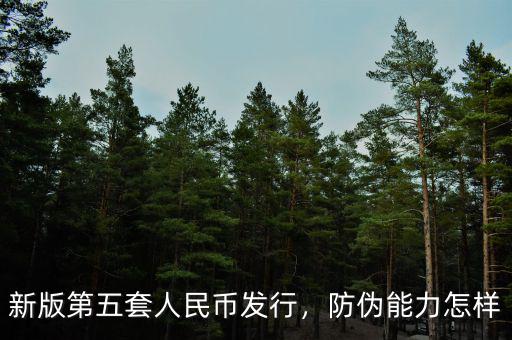 新版第五套人民幣發(fā)行，防偽能力怎樣