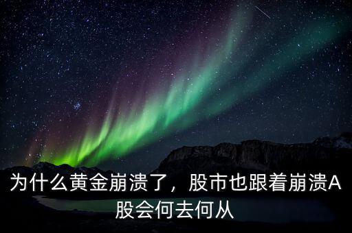 為什么黃金崩潰了，股市也跟著崩潰A股會何去何從