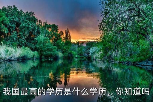 我國最高的學(xué)歷是什么學(xué)歷，你知道嗎