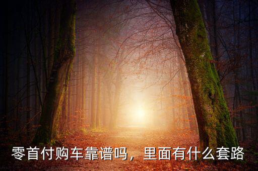 零首付購車靠譜嗎，里面有什么套路