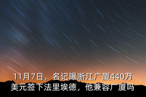 11月7日，名記曝浙江廣廈440萬美元簽下法里埃德，他兼容廣廈嗎