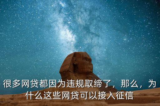 很多網貸都因為違規(guī)取締了，那么，為什么這些網貸可以接入征信