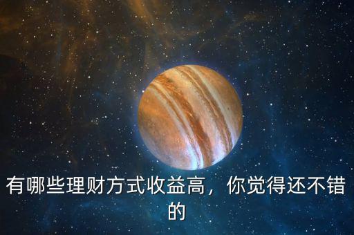 有哪些理財方式收益高，你覺得還不錯的