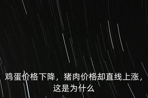 雞蛋價(jià)格下降，豬肉價(jià)格卻直線上漲，這是為什么