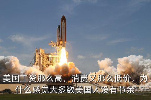 美國工資那么高，消費又那么低價，為什么感覺大多數(shù)美國人沒有節(jié)余