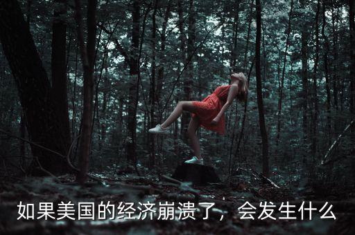 如果美國(guó)的經(jīng)濟(jì)崩潰了，會(huì)發(fā)生什么