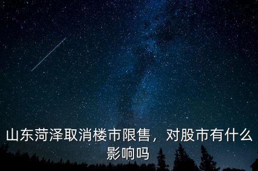 山東菏澤取消樓市限售，對股市有什么影響嗎