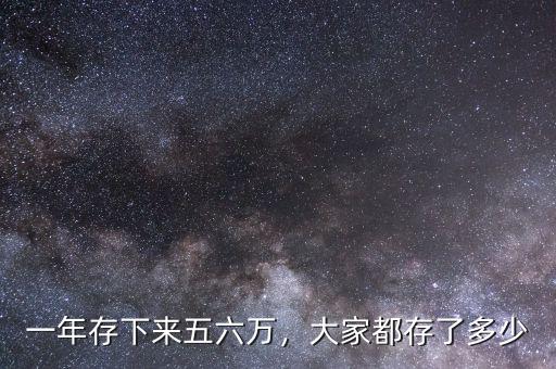 一年存下來五六萬，大家都存了多少
