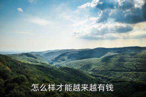 怎么樣才能越來(lái)越有錢
