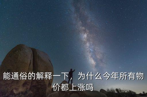 能通俗的解釋一下，為什么今年所有物價(jià)都上漲嗎