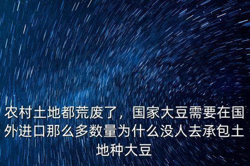 農(nóng)村土地都荒廢了，國家大豆需要在國外進(jìn)口那么多數(shù)量為什么沒人去承包土地種大豆