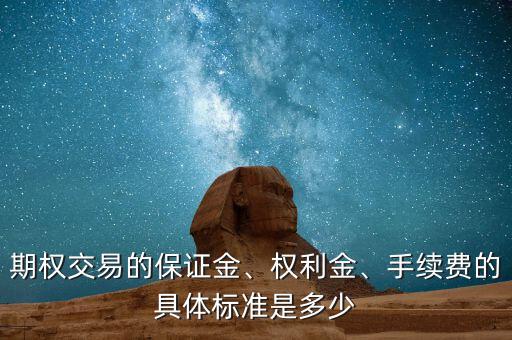 期權交易的保證金、權利金、手續(xù)費的具體標準是多少