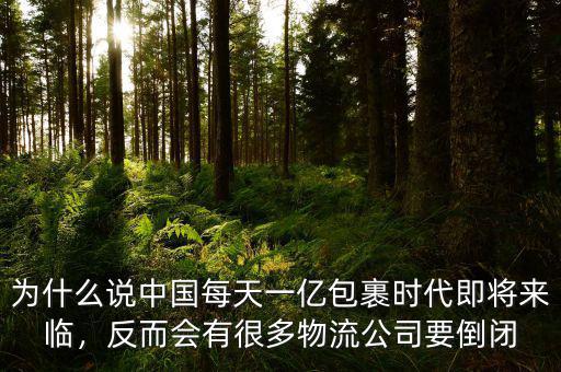 為什么說中國每天一億包裹時代即將來臨，反而會有很多物流公司要倒閉