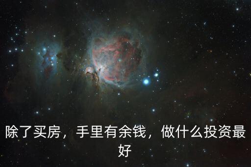 除了買房，手里有余錢，做什么投資最好