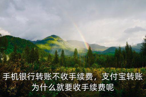 手機(jī)銀行轉(zhuǎn)賬不收手續(xù)費(fèi)，支付寶轉(zhuǎn)賬為什么就要收手續(xù)費(fèi)呢