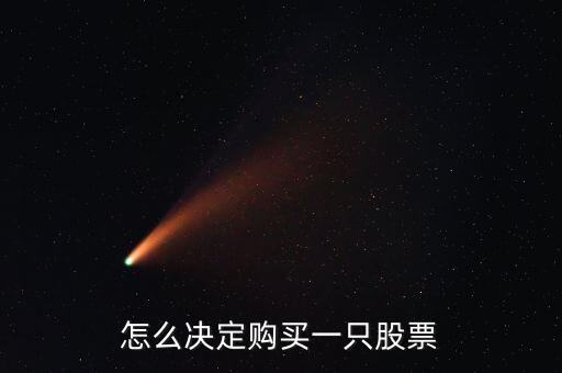 怎么買一只股票,多少錢(qián)才能買股票