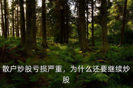 散戶炒股虧損嚴(yán)重，為什么還要繼續(xù)炒股