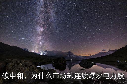 碳中和，為什么市場(chǎng)卻連續(xù)爆炒電力股