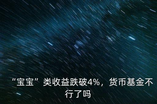 “寶寶”類(lèi)收益跌破4%，貨幣基金不行了嗎