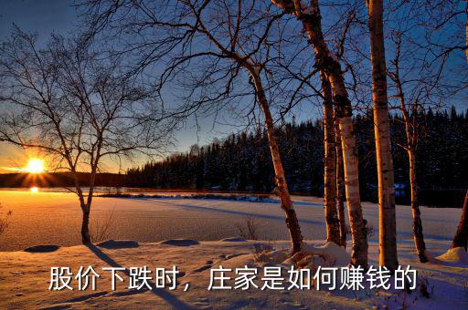 股價下跌時，莊家是如何賺錢的