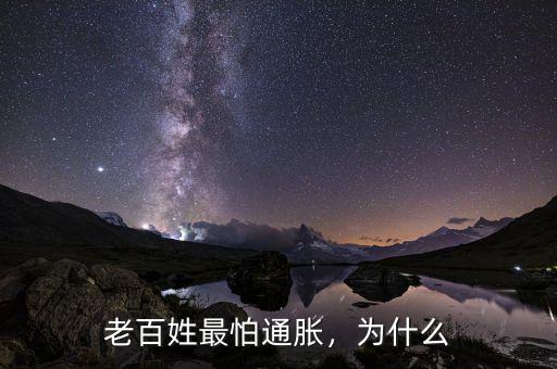 老百姓最怕通脹，為什么