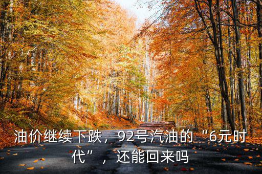油價繼續(xù)下跌，92號汽油的“6元時代”，還能回來嗎