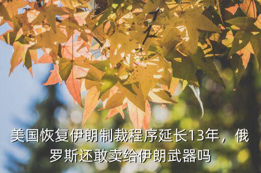 美國恢復(fù)伊朗制裁程序延長13年，俄羅斯還敢賣給伊朗武器嗎