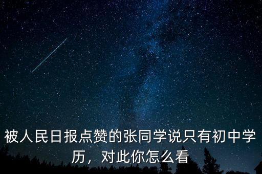 被人民日?qǐng)?bào)點(diǎn)贊的張同學(xué)說(shuō)只有初中學(xué)歷，對(duì)此你怎么看