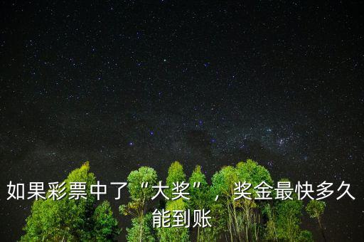 如果彩票中了“大獎”，獎金最快多久能到賬
