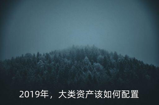 什么叫大類資產配置,300萬現(xiàn)金如何做資產配置