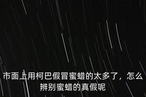 市面上用柯巴假冒蜜蠟的太多了，怎么辨別蜜蠟的真假呢