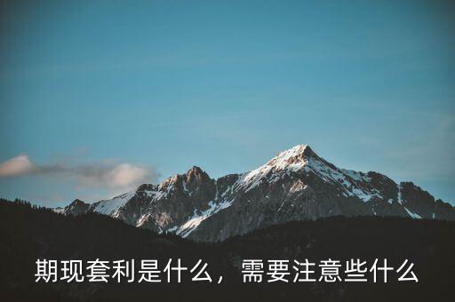 期現差是什么,期現套利是什么