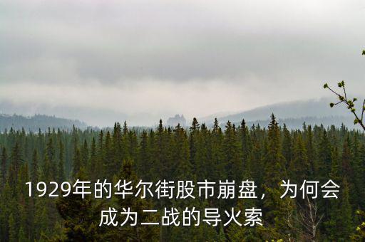 1929年的華爾街股市崩盤，為何會成為二戰(zhàn)的導(dǎo)火索