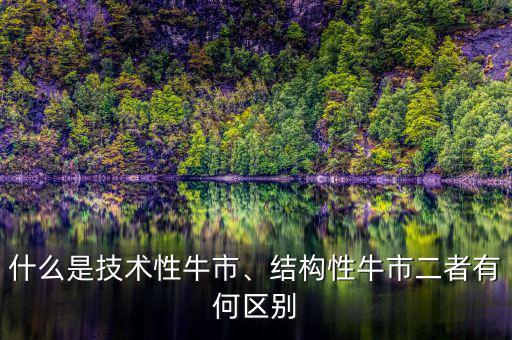 什么是技術(shù)性牛市、結(jié)構(gòu)性牛市二者有何區(qū)別