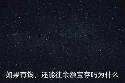 如果有錢，還能往余額寶存嗎為什么