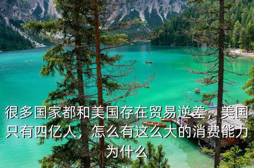 很多國家都和美國存在貿(mào)易逆差，美國只有四億人，怎么有這么大的消費能力為什么