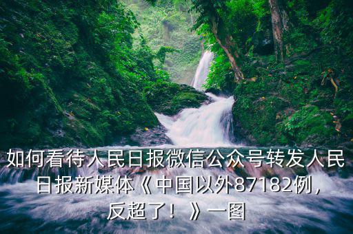 如何看待人民日?qǐng)?bào)微信公眾號(hào)轉(zhuǎn)發(fā)人民日?qǐng)?bào)新媒體《中國(guó)以外87182例，反超了！》一圖