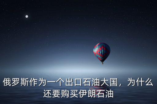 俄羅斯作為一個出口石油大國，為什么還要購買伊朗石油