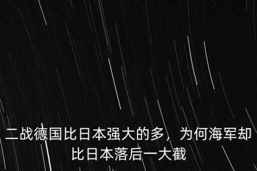 二戰(zhàn)德國比日本強(qiáng)大的多，為何海軍卻比日本落后一大截