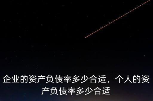 企業(yè)的資產(chǎn)負(fù)債率多少合適，個(gè)人的資產(chǎn)負(fù)債率多少合適