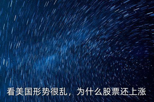 看美國形勢(shì)很亂，為什么股票還上漲