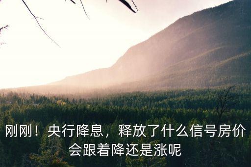 剛剛！央行降息，釋放了什么信號(hào)房?jī)r(jià)會(huì)跟著降還是漲呢