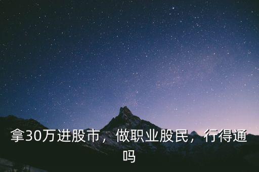 拿30萬進(jìn)股市，做職業(yè)股民，行得通嗎