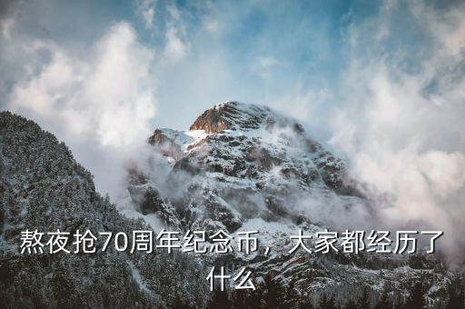 熬夜搶70周年紀念幣，大家都經(jīng)歷了什么