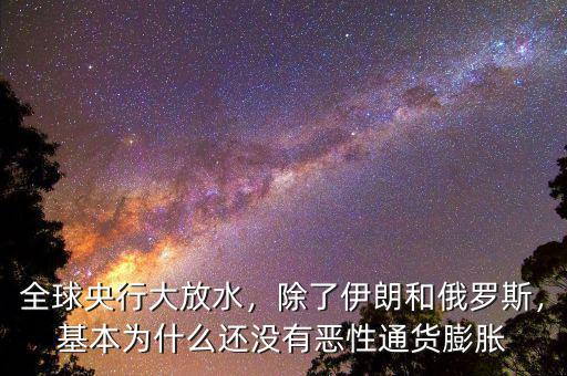 全球央行大放水，除了伊朗和俄羅斯，基本為什么還沒(méi)有惡性通貨膨脹
