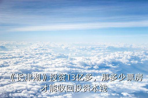 《長(zhǎng)津湖》投資13億多，那多少票房才能收回投資本錢(qián)
